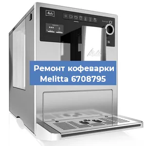 Ремонт клапана на кофемашине Melitta 6708795 в Санкт-Петербурге